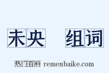 未央宮组词是什么意思的图片